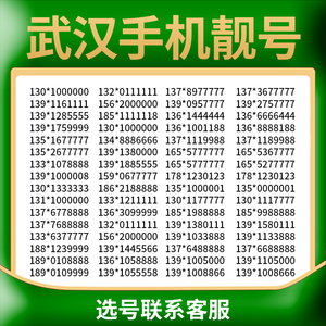 湖北武汉手机靓号豹子号电信号卡靓号电话号码卡吉祥手机选号靓号