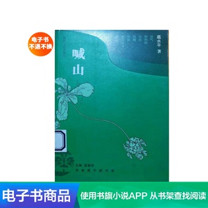 喊山 葛水平著当代名家抒情乡村文学小说作品集电子书书籍阅读