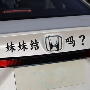 本田车尾标妹妹结婚吗车贴小姐姐结婚吗创意个性搞笑后尾恶搞装饰
