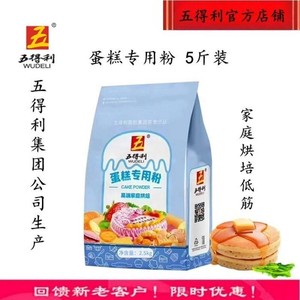 五得利蛋糕专用粉低筋 面包小麦粉高筋土司面包机专用家用烘培5斤