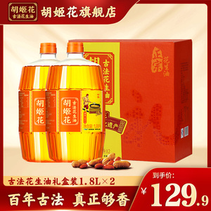 【年货礼盒】胡姬花古法花生油1.8l*2春节食用油礼盒装节日礼品