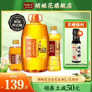 胡姬花古法花生油5.1L组合装特香小榨家用炒菜粮油一级压榨食用油
