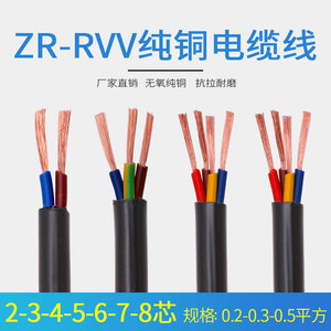 纯铜RVV电缆3 4 5 6 7 8六芯0.2/0.3/0.5平方电源信号控制护套线