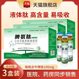 脾氨肽口服液儿童小分子多肽口服溶液牛脾肽饮品可配脾肽氨冻干粉