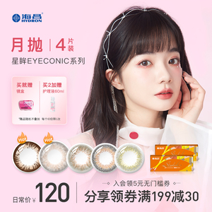 海昌星眸eyec月抛4片自然混血大小直径彩色隐形眼镜欧美女 旗舰店