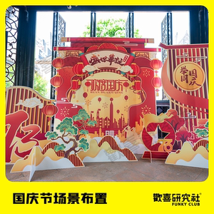 国庆节装饰布置氛围美陈立体大拱门牌坊商场拍照背景墙kt板摆件