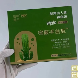 蜜呦嗖卡突破平台豆梨果仙人掌绿咖啡压片糖果芭莎蔓IC白芸豆果冻