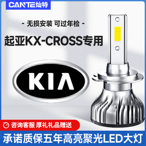 17-19款起亚KXCROSS改装led大灯远近一体KX CROSS汽车车灯泡配件