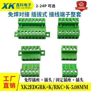 XINKE空中对接接线端子XK2EDGRK-5.08MM公母插拔式免焊接线端子