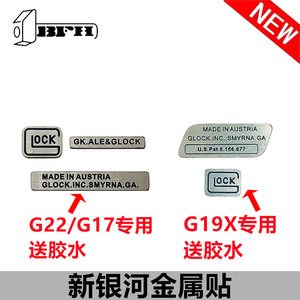 新银河G22G17版金属铭牌贴LOCK握把贴纸专用