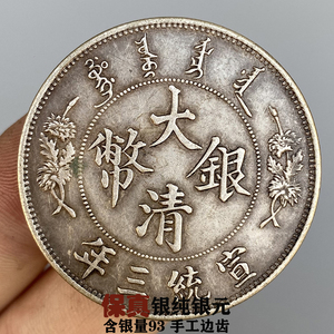 大清银币宣统三年龙银元龙洋纯银真品古钱币收藏宣统元宝保真银圆