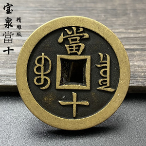 宝泉当十咸丰重宝颁布式铜钱古币真品翻砂仿古复刻十品黑精雕版