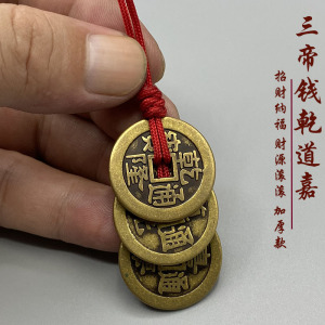 红绳乾道嘉三帝钱纯铜钱到家挂件铜钱钥匙扣庆门对门槛五帝钱吊坠