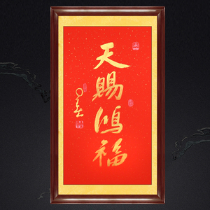 天赐鸿福字画