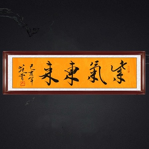 墨点书行客厅装饰书法书房挂画名人字画手写临摹范曾紫气东来