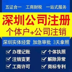 工商注册深圳东莞惠州公司个体营业执照注销变更执照地址名称资金