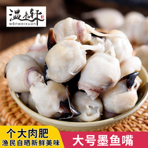 温州特产大号墨鱼嘴干货新鲜目鱼嘴特级鱿鱼嘴章鱼嘴海鲜原味500g