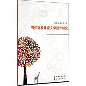 当代高校儿童文学教育研究 唐东堰 著 文教 教学方法及理论 育儿其他 新华书店正版图书籍世界图书出版广东有限公司