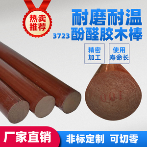 3723酚醛层压布棒绝缘胶木棒电木棒料细布棒树脂夹布棒8-250mm