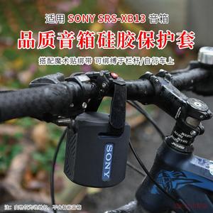 适用Sony/索尼 SRS-XB13音箱硅胶保护套xb13音响自行车绑带收纳包