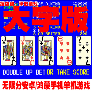 大字版安卓/鸿蒙手机单机游戏无限分aaakk翻牌机5pk五梅金葫芦888