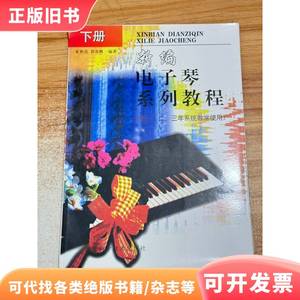 新编电子琴系列教程 下册 夏世亮、贺其辉 编著 1998