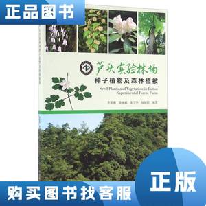 芦头实验林场种子植物及森林植被 李家湘、徐永福、朱宁华