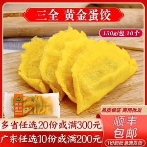 三全黄金蛋饺鸡蛋猪肉饺子速冻火锅麻辣烫关东煮半成品早餐食材