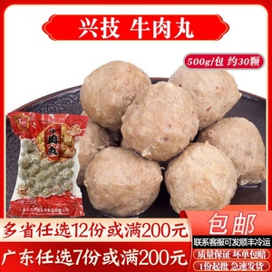 兴技牛肉丸潮汕风味火锅麻辣烫关东煮速冻商用肉丸500g/包约32颗