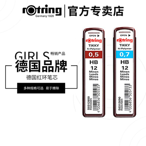 德国Rotring红环自动铅笔替换铅芯 活动铅替芯笔芯0.35 0.5mm笔芯