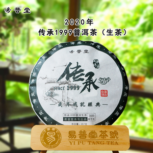 【易普堂】 2020年普洱茶 传承1999  357克永德大雪山料生茶茶饼