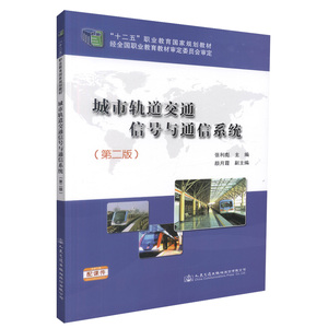 000正版现货 城市轨道交通信号与通信系统(第二版) 城市轨道交通信号 张利彪 编著 人民交通出版社股份有限公司9787114119552