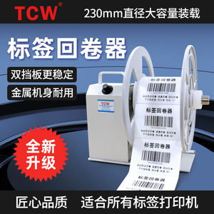 TCW-T6标签回卷器全自动标签回卷机条码标签纸不干胶服装洗水唛收卷机收纸器卷纸机卷标机收标机标签打印配件