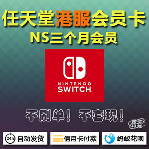 任天堂 Switch 港版eshop季卡3个月 NS会员充值卡 兑换码港服会籍