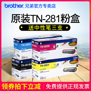 原装兄弟TN-281BK黑色粉盒TN-285CMY彩色墨粉盒HL-3150CDN DCP-9020CDN MFC-9140CDN 9340CDW 3170CDW