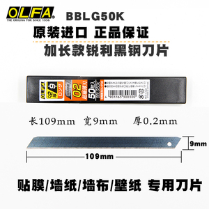 日本愛利华BBLG50K加长黑钢墙纸刀片0.2/0.3mm超锋利美工刀片刀架