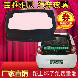 宝雅雅贝前后挡风玻璃道爵酷跑赛驰x1奔奔电动汽车玻璃配件后备门