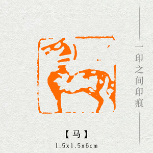 【马】十二生肖形印手工篆刻印章书画收藏书法压角章成品闲章包邮