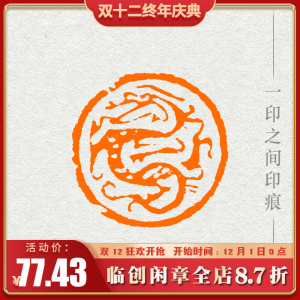【龙】十二生肖圆形印手工篆刻可定制印章书画书法压角章成品闲章