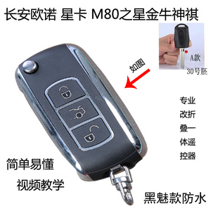 长安欧诺 星卡S201睿行M80金牛星长安之星汽车钥匙遥控器改装折叠