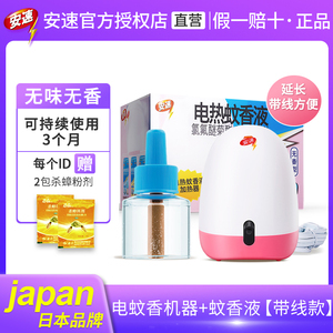 日本安速电蚊香液套装家用儿童驱蚊插电电蚊香器无香防蚊水补充装