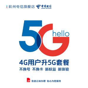 浙江电信5g升级包 不换套餐升5g 能否办理以受理为准