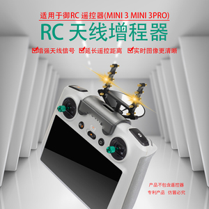 适用于DJI大疆RC带屏遥控器天线MINI3PRO手柄增程增强器八木天线