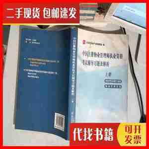 二手书中国注册物业管理师职业资格考试辅导习题与解析(上册) 北