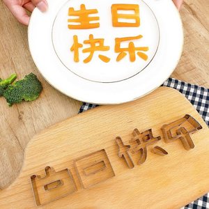 生日快乐印字模型蛋糕字体模具印压字装饰胡萝卜印花蔬菜镂空刻字