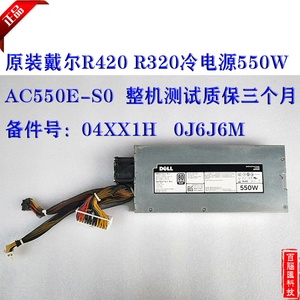 戴尔 R420 冷电源 550W AC550E-S0 04XX1H DH550E-S0 0J6J6M