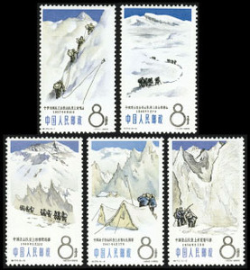 特70 中国登山运动邮票 收藏 集邮 原胶全品