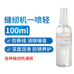 缝纫机一喷轻缝纫机去噪音防断线机油小瓶装家用缝纫机通用包邮