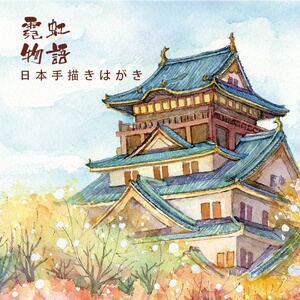 包邮手绘日本旅行明信片水彩插画新年礼品物含东京都北海道金阁寺