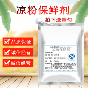 凉粉保鲜剂凉皮河粉防腐剂防发酸变味变色食品级添加剂